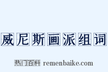 威尼斯画派组词是什么意思的图片